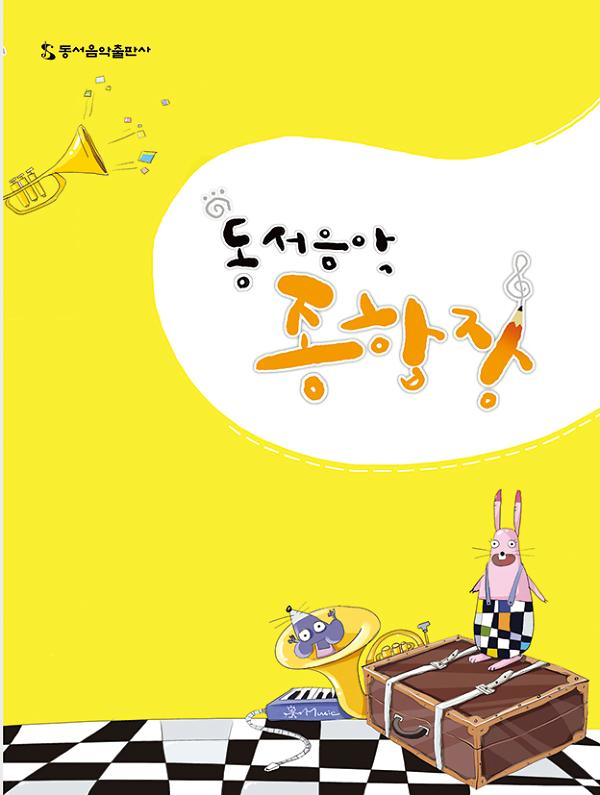 동서음악종합장 (세로)_책표지