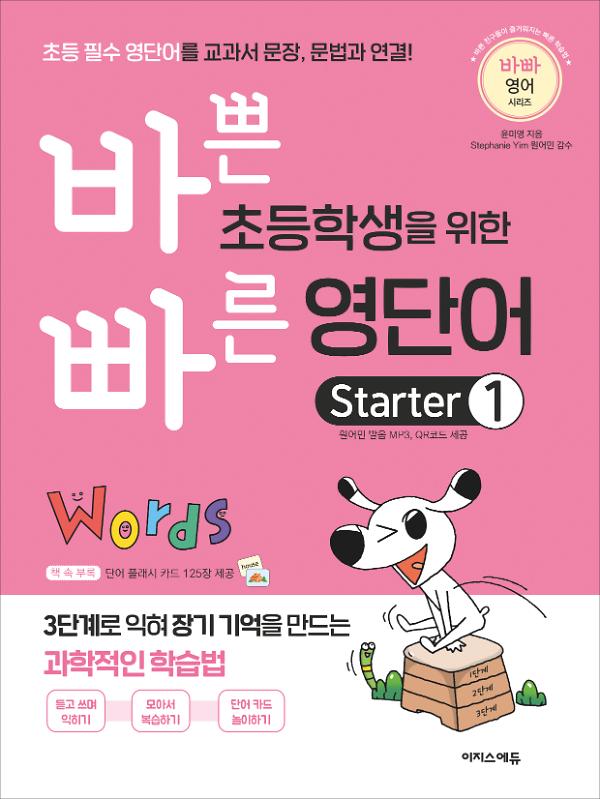 바쁜 초등학생을 위한 빠른 영단어  starter 1_책표지