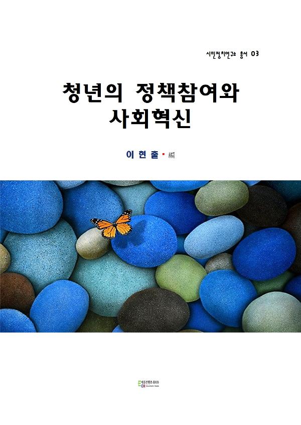 청년의 정책참여와 사회혁신_책표지