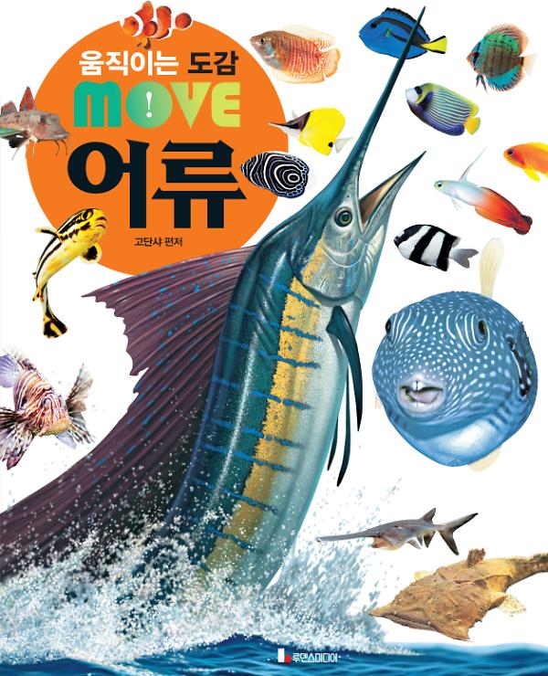 움직이는 도감 MOVE 어류_책표지
