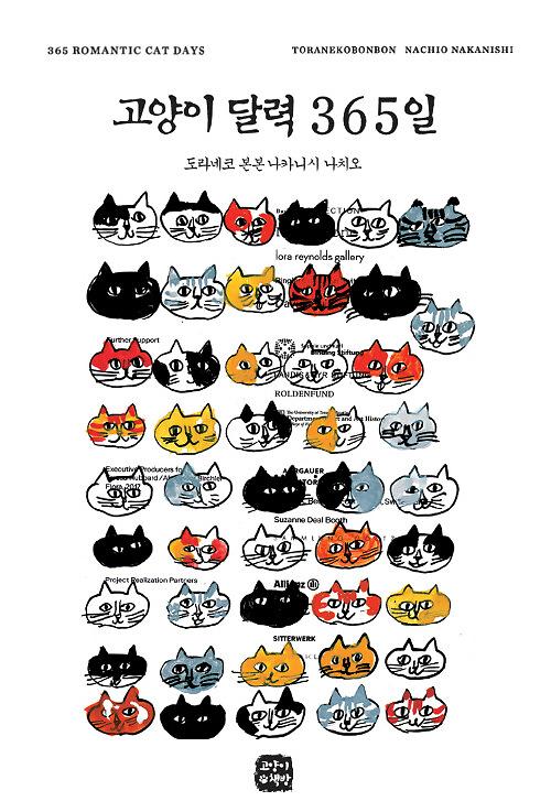 고양이 달력 365일_책표지