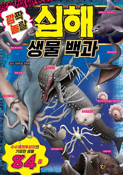 깜짝 놀랄 심해 생물 백과_책표지