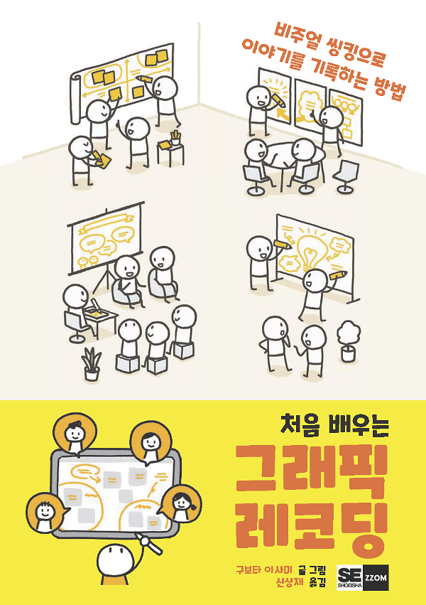 처음 배우는 그래픽 레코딩_책표지