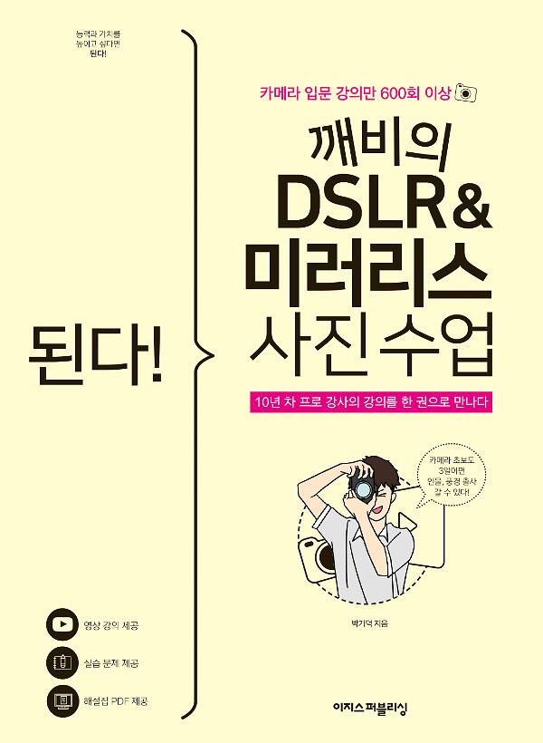 된다! 깨비의 DSLR & 미러리스 사진 수업_책표지