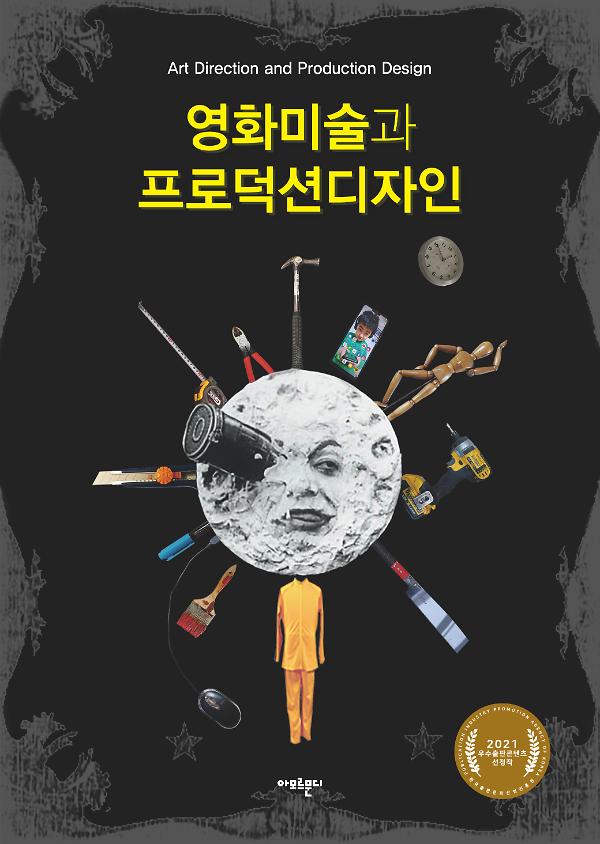 영화미술과 프로덕션디자인_책표지
