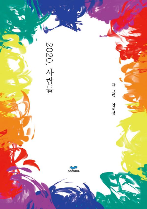 2020, 사람들_책표지
