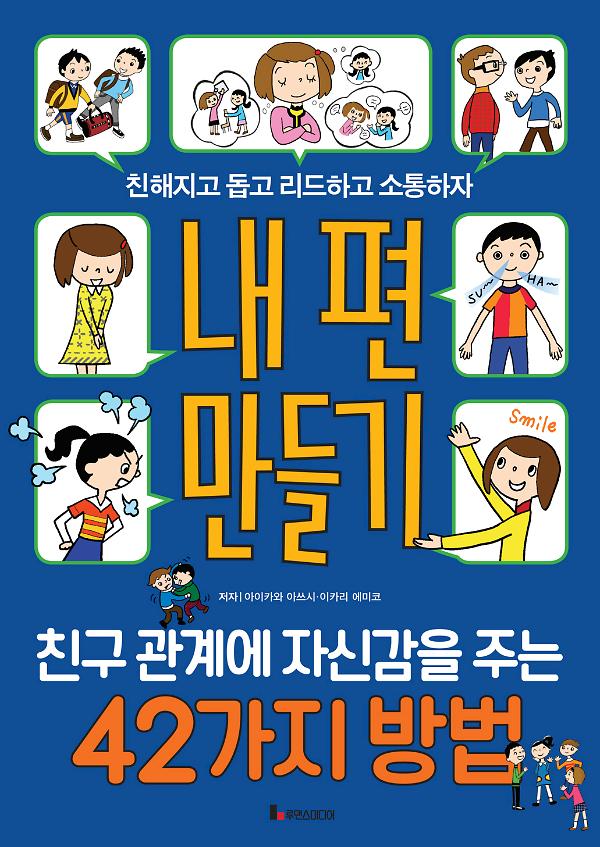 내 편 만들기_책표지