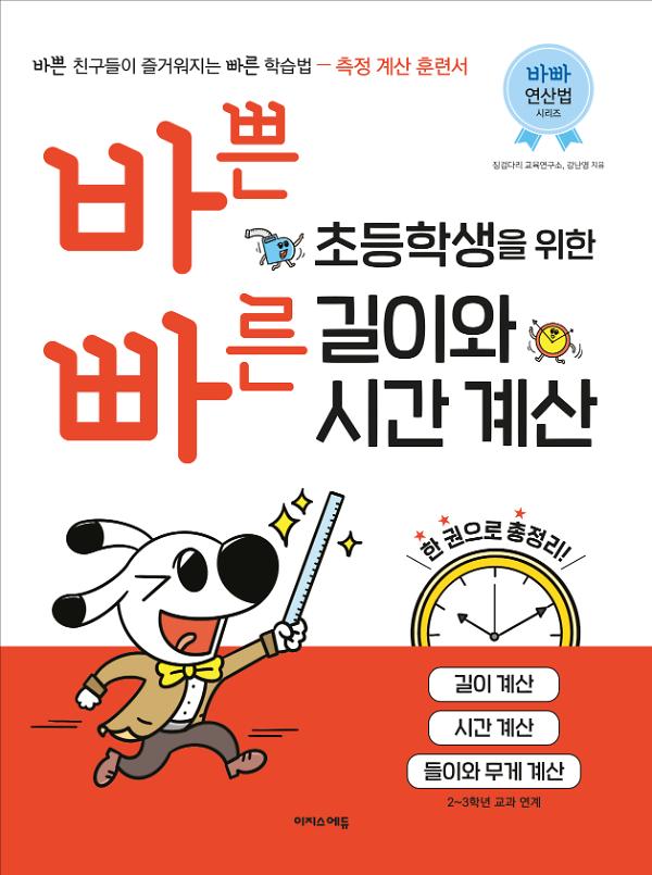 바쁜 초등학생을 위한 빠른 길이와 시간 계산_책표지