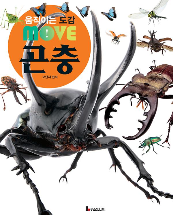 움직이는 도감 Move 곤충_책표지