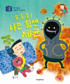 흐흐흐! 나는 힘센 세균_책표지