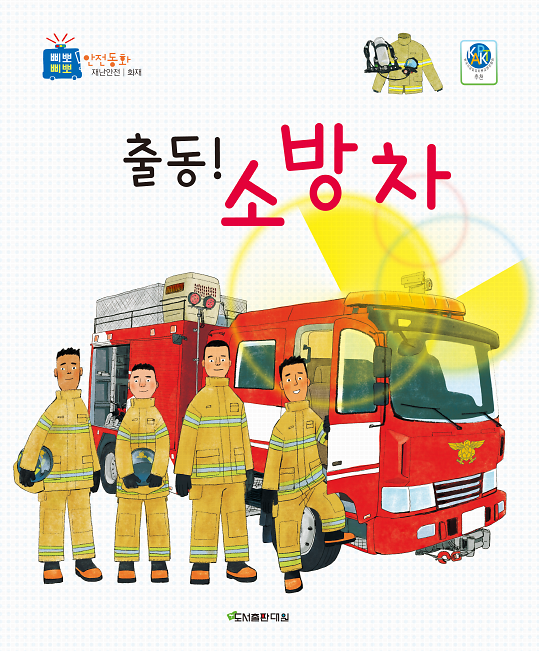 출동! 소방차_책표지