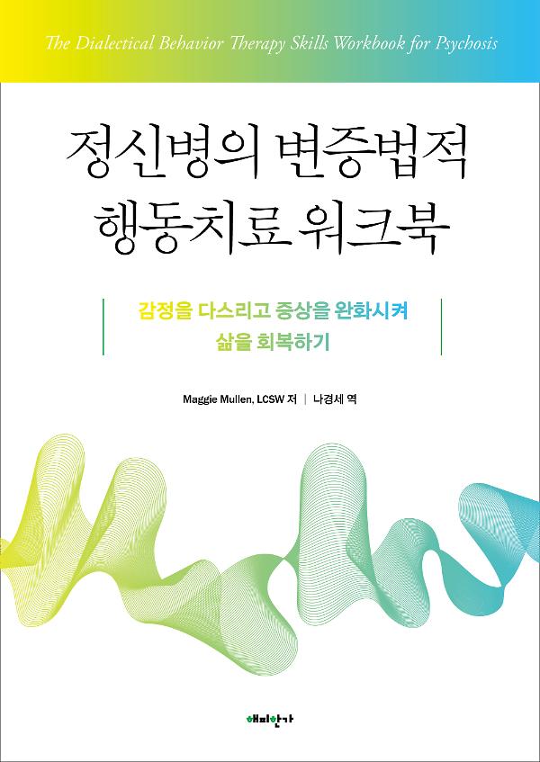 정신병의 변증법적 행동치료 워크북_책표지