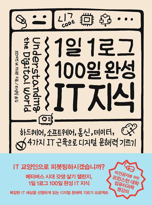 1일 1로그 100일 완성 IT 지식_책표지