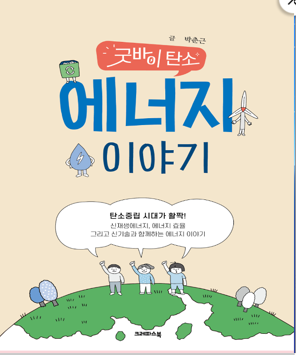굿바이 탄소 에너지 이야기_책표지