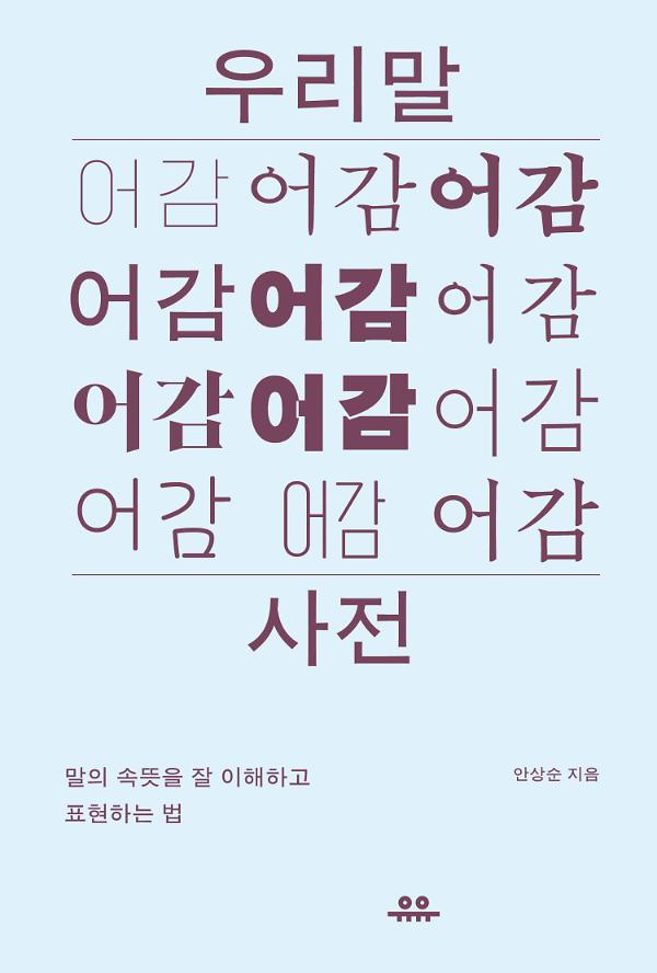 우리말 어감 사전_책표지