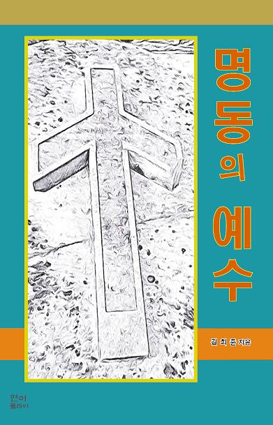 명동의 예수_책표지