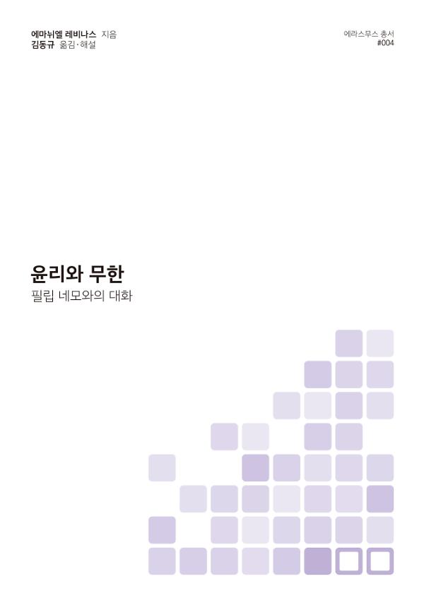 윤리와 무한_책표지
