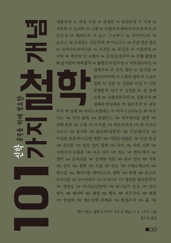 신학 공부를 위해 필요한 101가지 철학 개념_책표지
