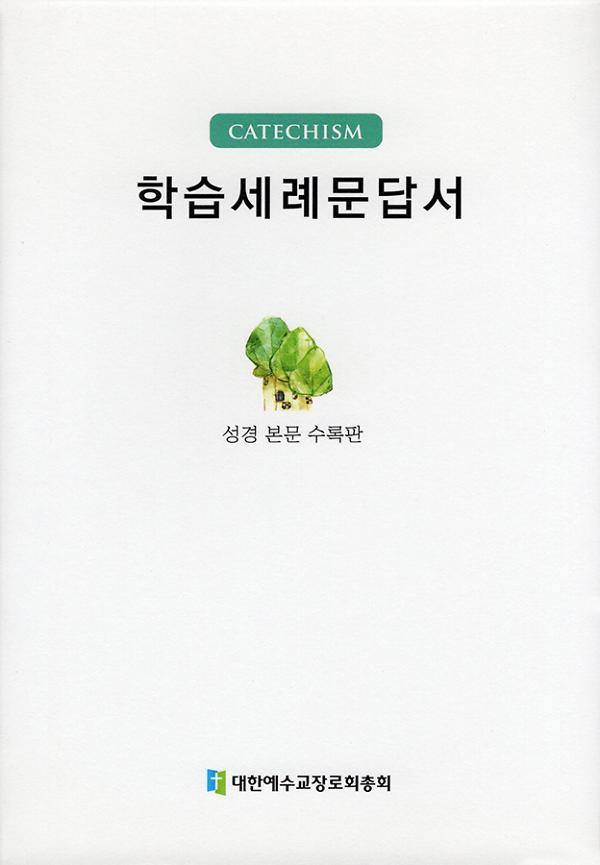 학습세례문답서_책표지