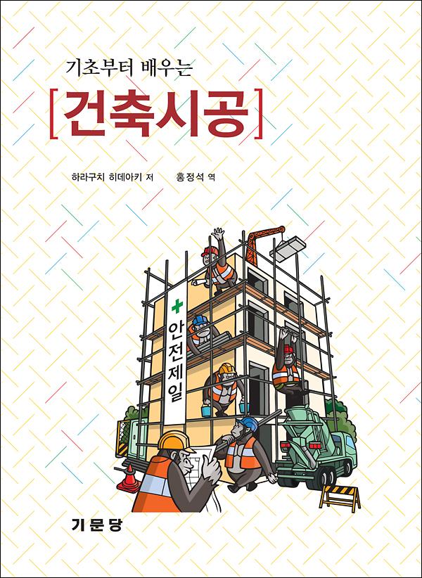 기초부터 배우는 건축시공_책표지