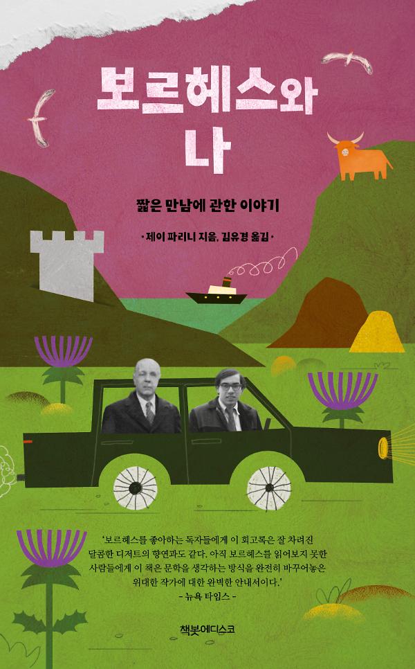보르헤스와 나: 짧은 만남에 관한 이야기_책표지