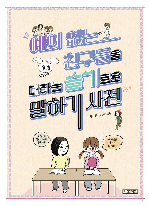 예의 없는 친구들을 대하는 슬기로운 말하기 사전_책표지