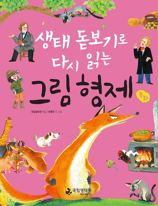 생태 돋보기로 다시 읽는 그림 형제 동화_책표지