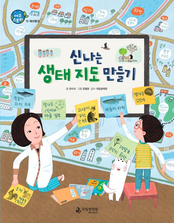 신나는 생태 지도 만들기_책표지