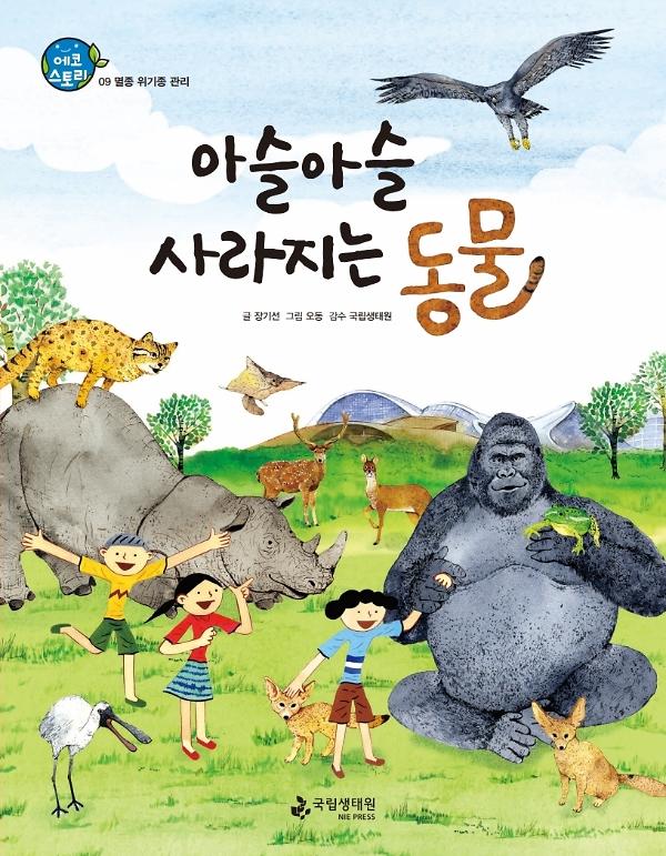 아슬아슬 사라지는 동물_책표지