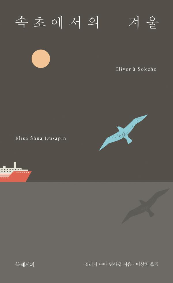속초에서의 겨울_책표지
