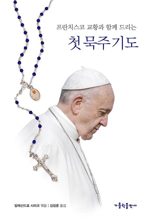 프란치스코 교황과 함께 드리는 첫 묵주기도_책표지
