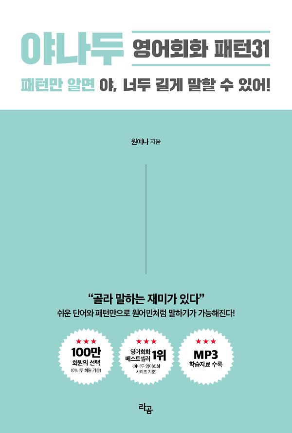 야나두 영어회화 패턴31_책표지