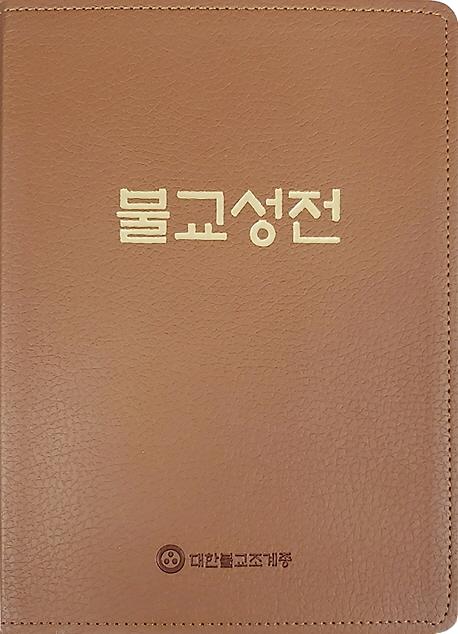 불교성전_책표지