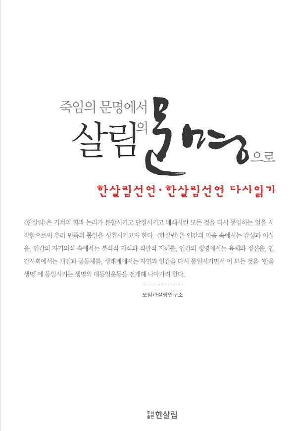 죽임의 문명에서 살림의 문명으로_책표지