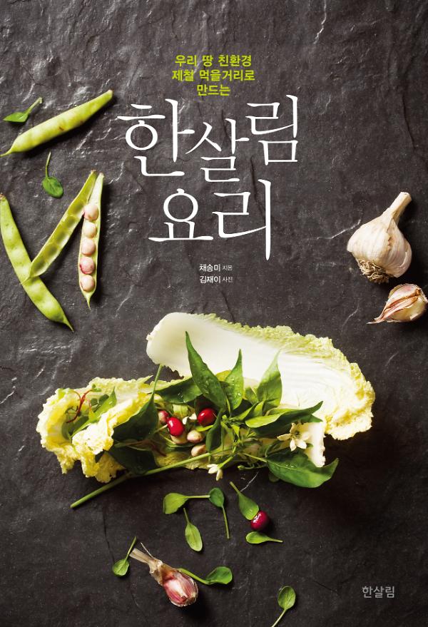 우리 땅 친환경 제철 먹을거리로 만드는 한살림 요리_책표지