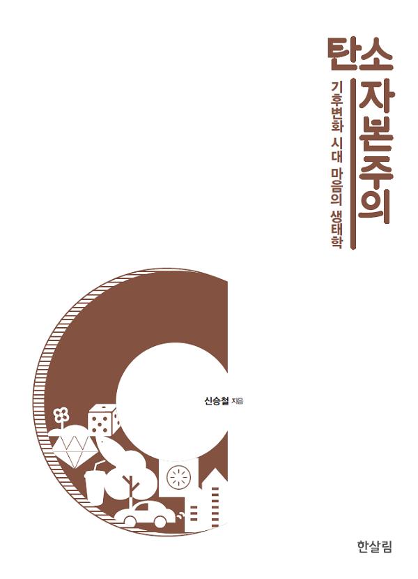 탄소자본주의_책표지
