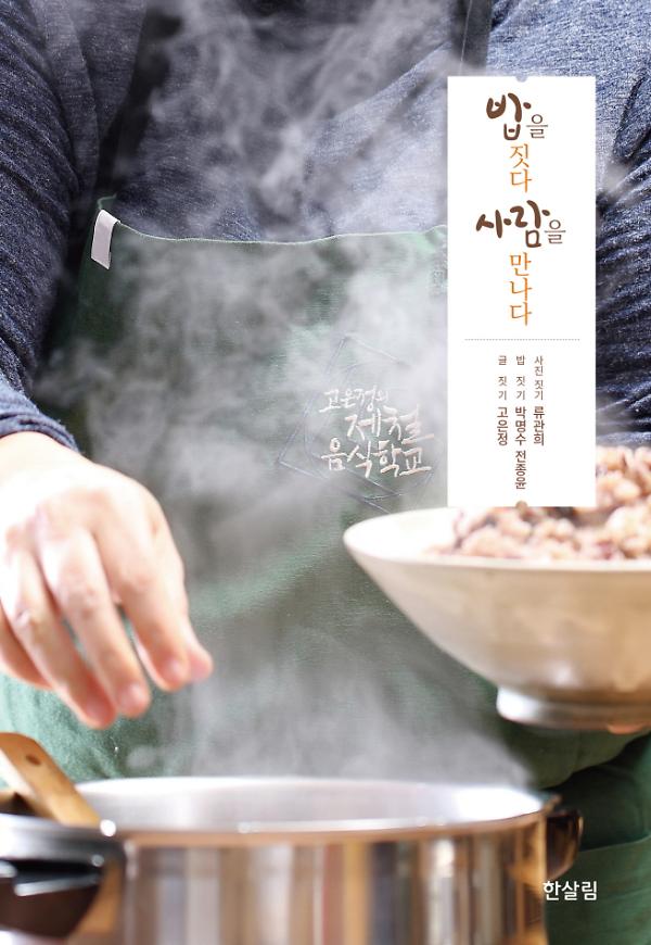 밥을 짓다 사람을 만나다_책표지