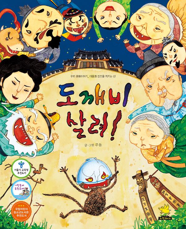 도깨비 살려!_책표지