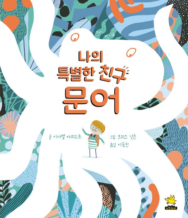 나의 특별한 친구, 문어_책표지