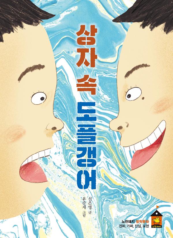 상자 속 도플갱어_책표지