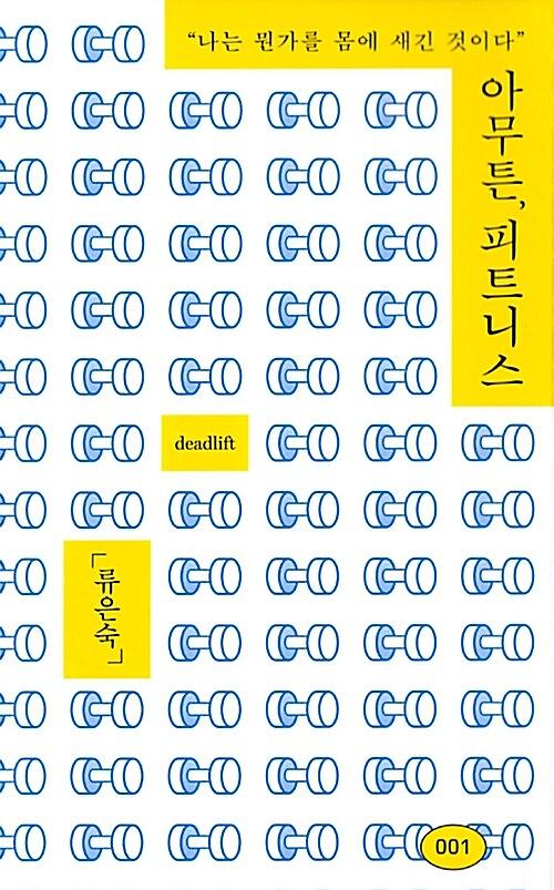 아무튼, 피트니스_책표지