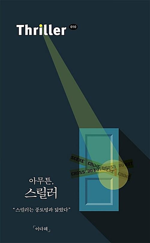 아무튼, 스릴러_책표지