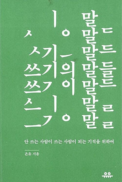 쓰기의 말들_책표지