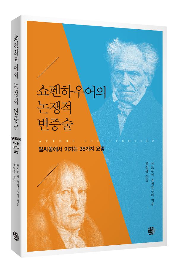 쇼펜하우어의 논쟁적 변증술_책표지