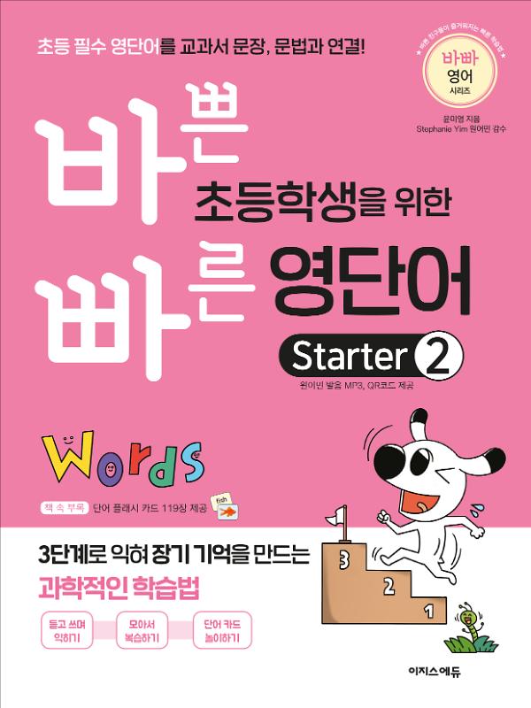 바쁜 초등학생을 위한 빠른 영단어  starter 2_책표지