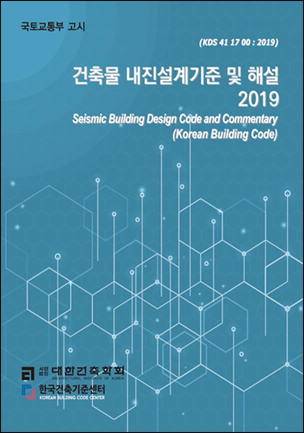 2019 건축물 내진설계기준 및 해설_책표지