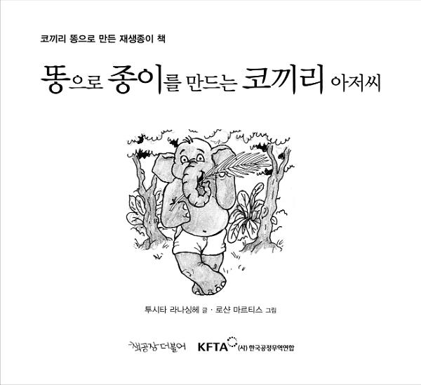 똥으로 종이를 만드는 코끼리 아저씨_책표지