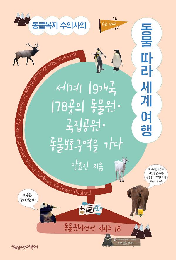 동물복지 수의사의 동물 따라 세계 여행_책표지