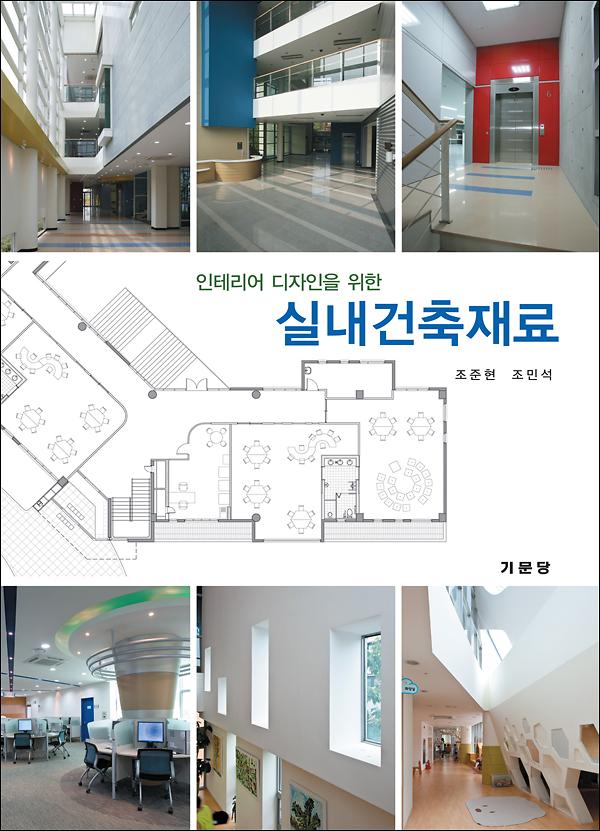실내건축재료_책표지