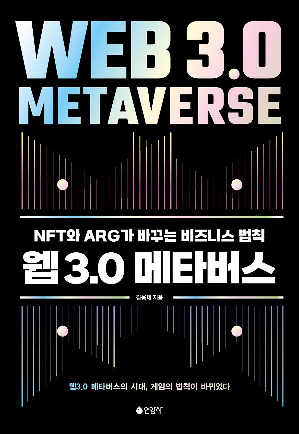 웹3.0 메타버스_책표지